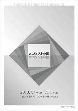 「エゴイストの扉」のチラシ画像オモテ