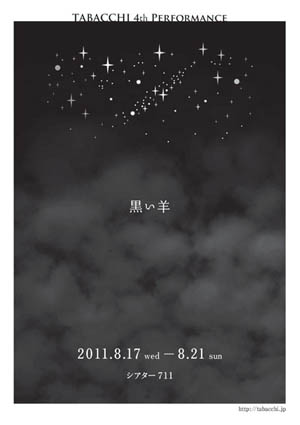 「黒い羊」のチラシ画像